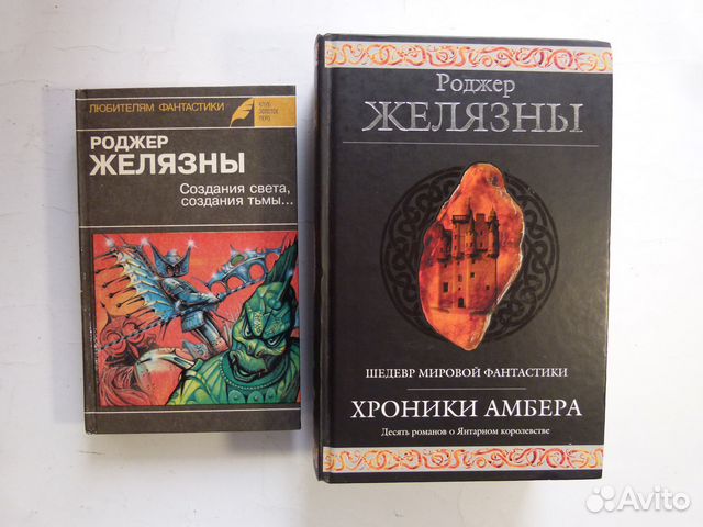 Роджер Желязны 