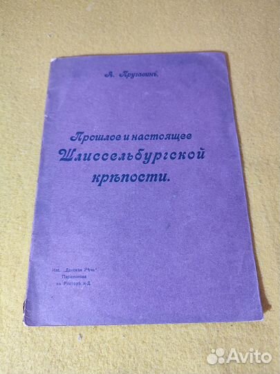 Пругавин Прошлое и настоящее Шлиссельбургской 1904