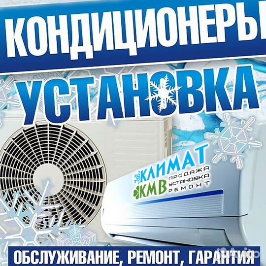 Установка сплит систем с гарантией,ремонт любой сл