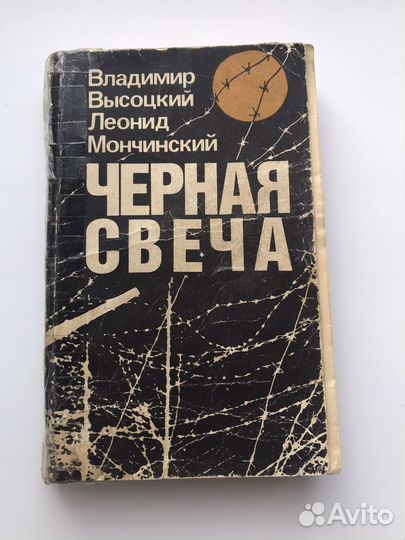 В.Высоцкий и Л.Мончинский- Чёрная свеча