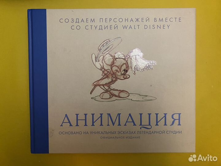 Книга. Анимация. Disney