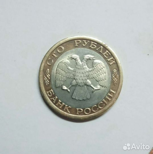 Монета 100 рублёвая 1992