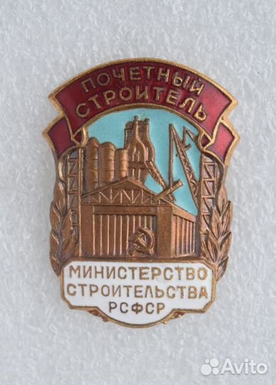 Знак Почетный работник строительства РСФСР