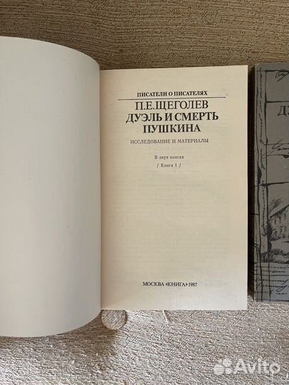 Дуэль и Смерть Пушкина Щеголев два тома