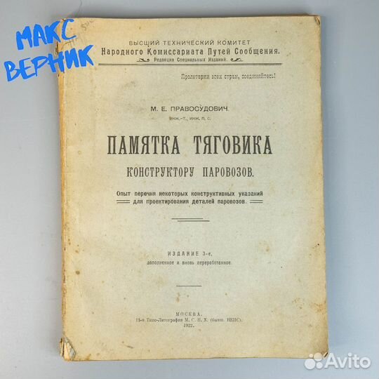 Памятка тяговика конструктору паровозов 1922 год
