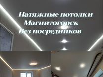 Натяжные потолки без посредников Магнитогорск