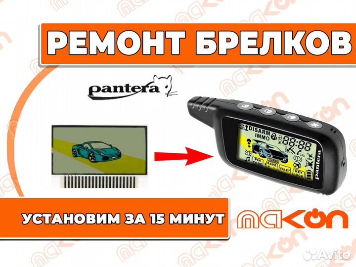 LCD дисплей Pantera SLK серияРемон. Ремонт. Замена