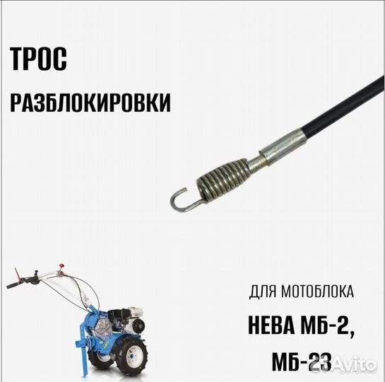 Трос разблокировки для мотоблока Нева мб-2, мб-23