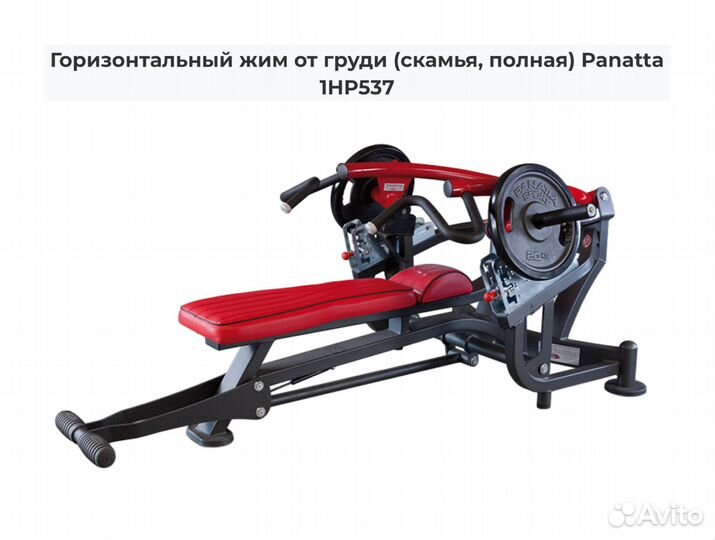 Горизонтальный жим от груди Panatta 1HP537,1HP537B