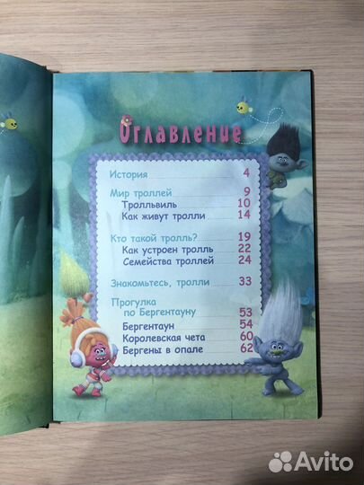 Детская энциклопедия про Троллей