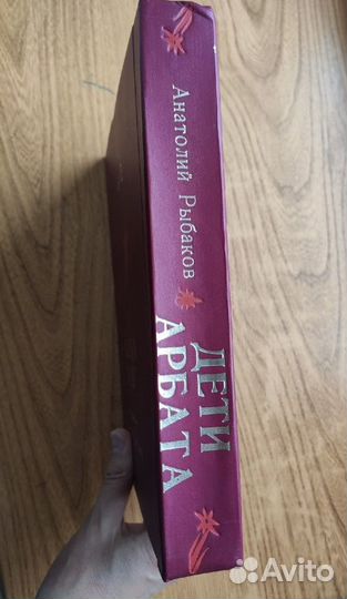 Дети Арбата. Рыбаков