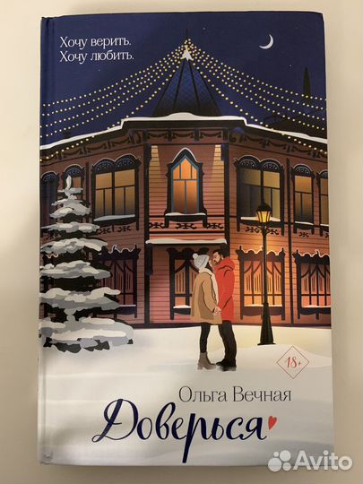 Доверься, Ольга Вечная