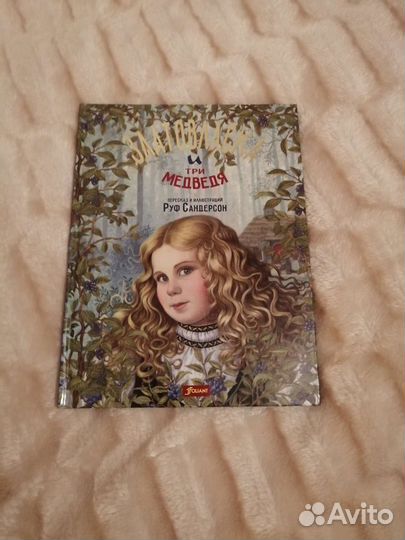 Златовласка и три медведя