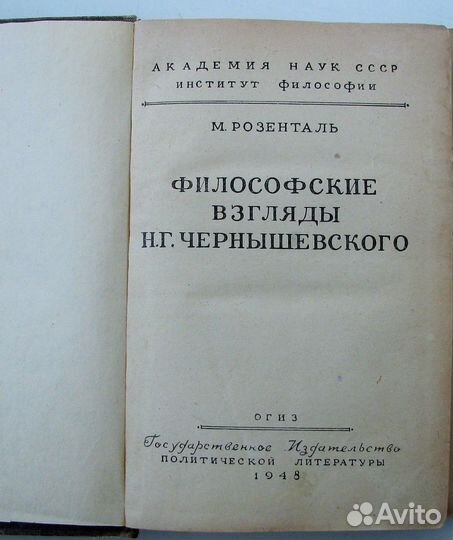 Философские взгляды Н.Г.Чернышевского. (1948)