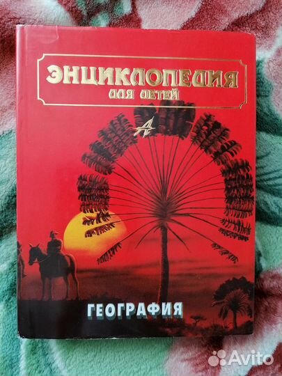 Энциклопедии для детей