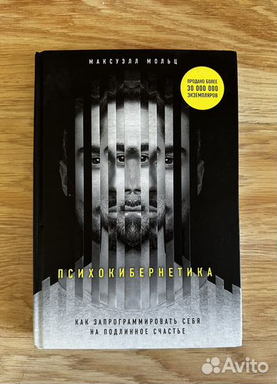 Книга Психокибернетика Мольц Максуэлл