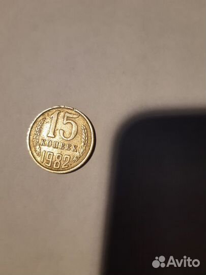 15 копеек 1982 года