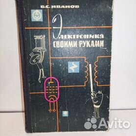 [Электроника своими руками] Иванов, Б.С.