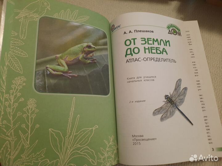 Атлас-определитель от земли до неба Плешаков А.А