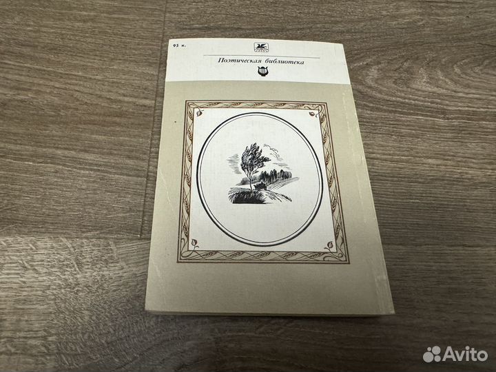 Н.А. Некрасов - Стихотворения 1985 г