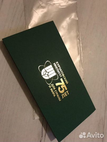 Конверты Курчатовский Институт с первым гашением