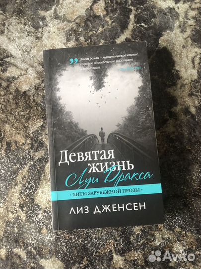 Книга Лиз Дженсен «девятая жизнь Луи Дракса«