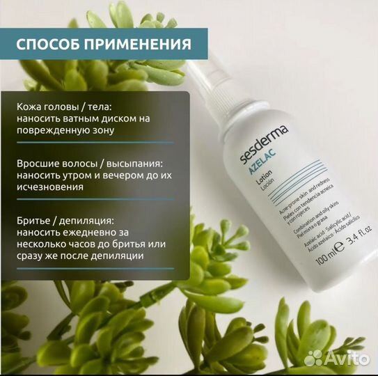 Лосьон для лица и тела Sesderma Azelac, 100 мл