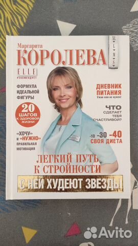 Маргарита Королева Легкий путь к стройности