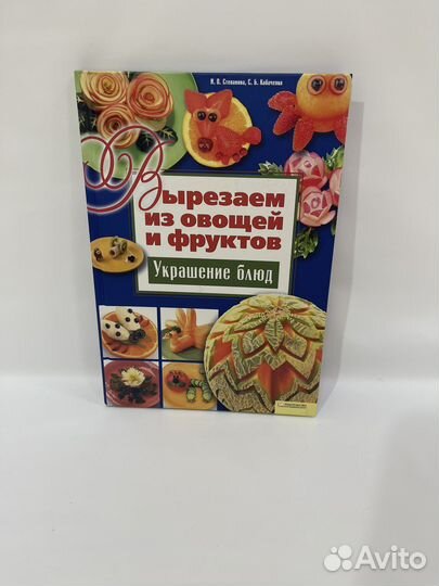 Книга о карвинге. Вырезаем из овощей и фруктов