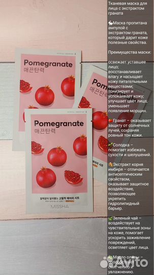 Тканевая маска для лица с экстрактом граната / Mis