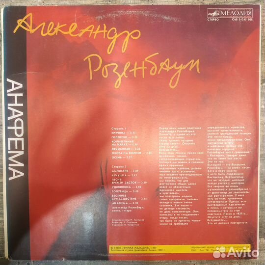 Александр Розенбаум - Анафема (1991)