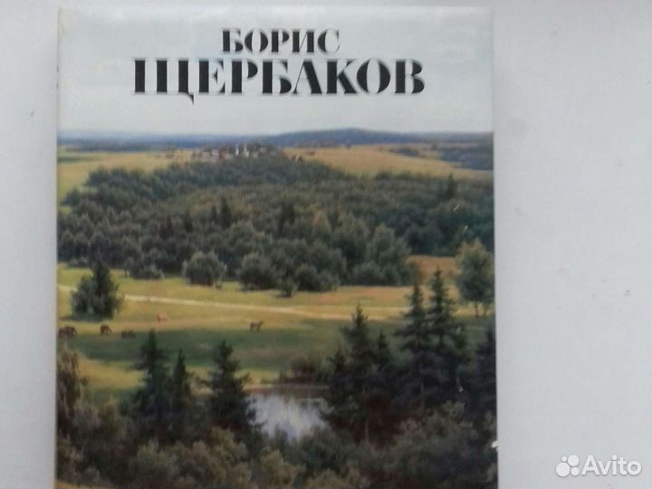 Борис Щербаков. Изобразительное искусство