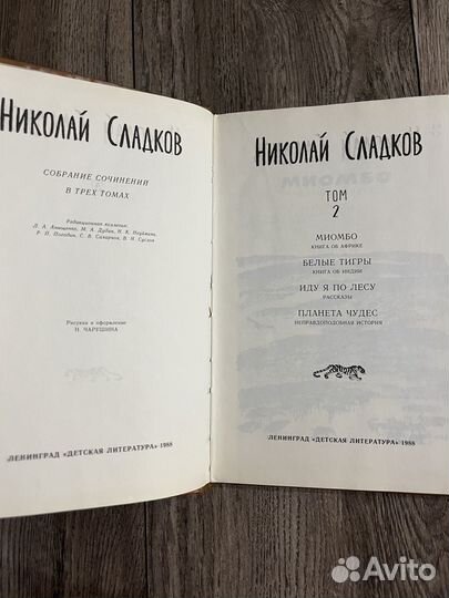 Н. Сладков. Собрание сочинений в трех томах