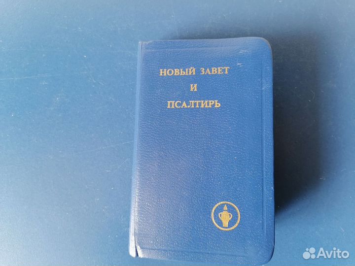 Новый завет и псалтирь