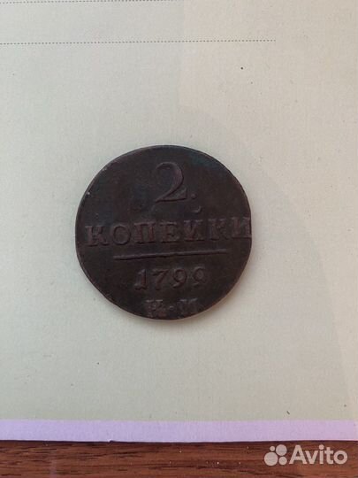 Монета 2 копейки 1799 года