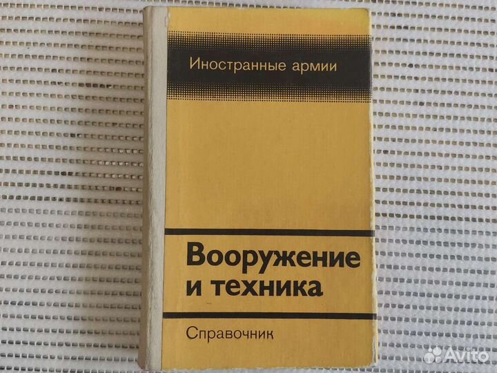 Военный энциклопедический словарь, справочник