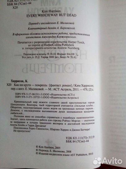 Kим Харрисон - как ни крути помрешь