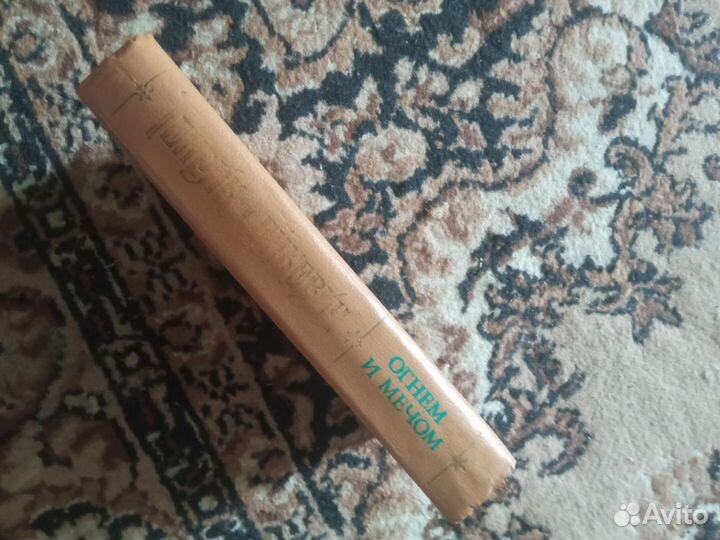 Генрих Сенкевич огнём и мечом