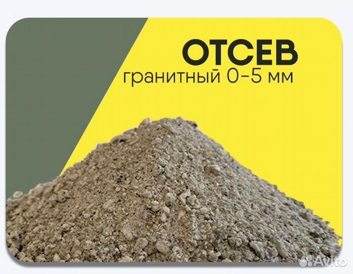 Отсев гранитный