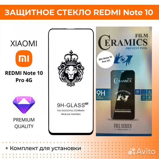Стекло защитное Xiaomi Redmi Note 10 Pro