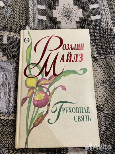 Розалин Майлз 2 части