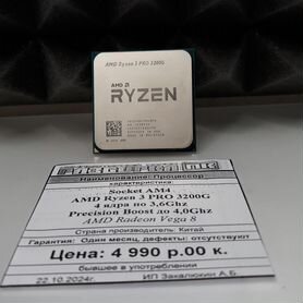 Процессор Socket AM4 AMD Ryzen 3 PRO 3200G