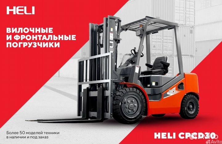 Вилочный погрузчик Heli CPCD30, 2023