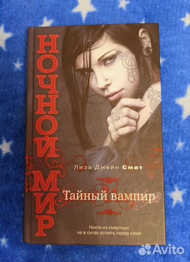 Л. Дж. Смит. Тайный вампир