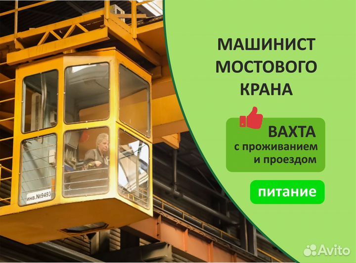 Машинист мостового крана. Вахта с питанием