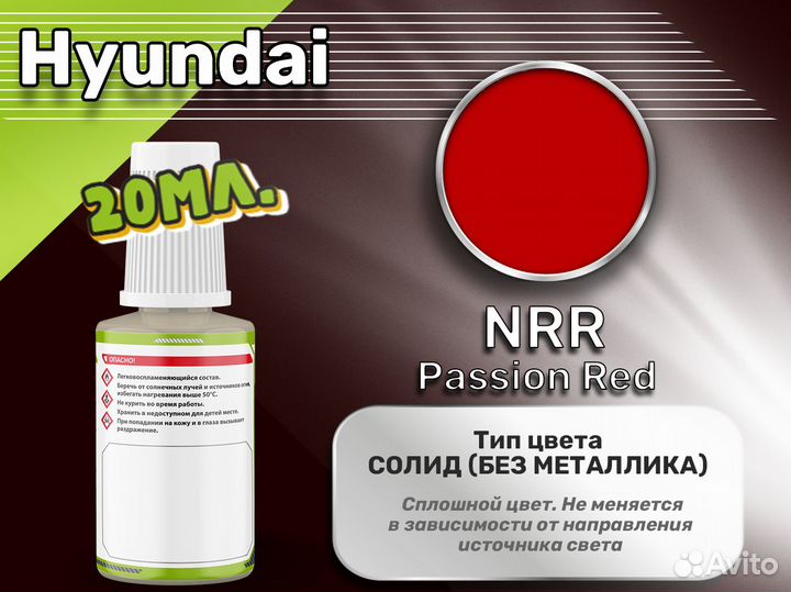 Подкраска Luxfore (Hyundai NRR Passion Red)