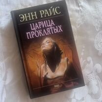 Книга Царица Проклятых Энн Райс