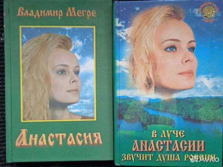 В. Мэгрэ. Анастасия