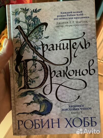 Робин Хобб хроники дождевых чащоб