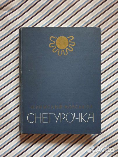 Снегурочка Римский-Корсаков клавир